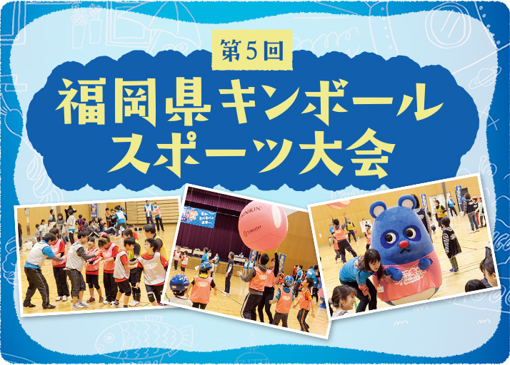 第5回 福岡県キンボールスポーツ大会
