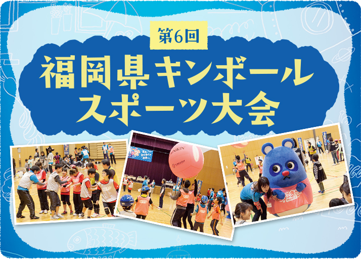 第6回 福岡県キンボールスポーツ大会