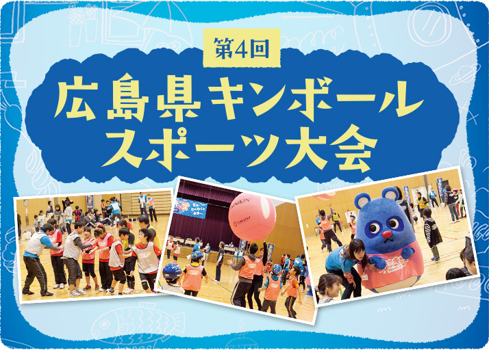 第4回 広島県キンボールスポーツ大会