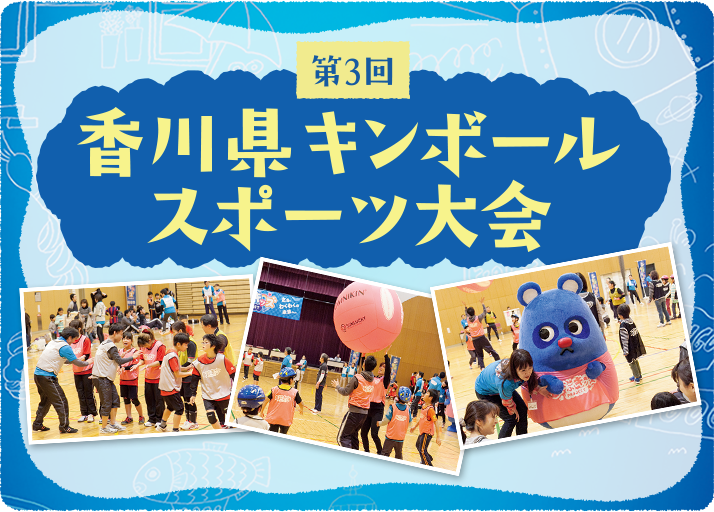 第3回 香川県キンボールスポーツ大会
