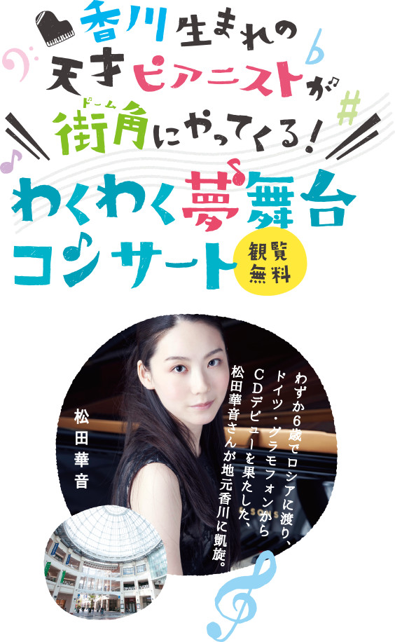 香川生まれの天才ピアニストが街角にやってくる！わくわく夢舞台コンサート 観覧無料