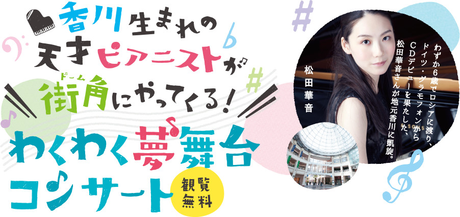香川生まれの天才ピアニストが街角にやってくる！わくわく夢舞台コンサート 観覧無料