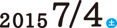 2015 7/4(土)